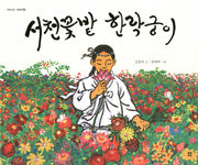 서천꽃밭 한락궁이(우리 설화 그림책 6)(양장본 Hardcover)