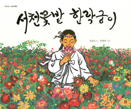 서천꽃밭 한락궁이(우리 설화 그림책 6)(양장본 Hardcover)
