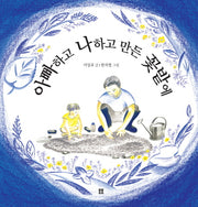 아빠하고 나하고 만든 꽃밭에(봄봄 아름다운 그림책 27)(양장본 HardCover)