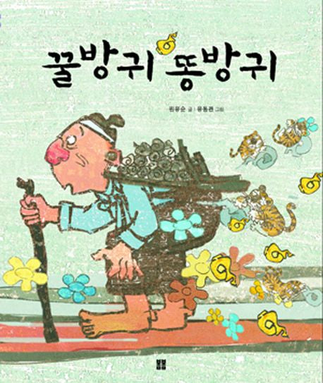 꿀방귀 똥방귀(봄봄 아름다운 그림책 28)(양장본 HardCover)