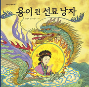 용이 된 선묘 낭자(우리 설화 그림책 8)(양장본 Hardcover)