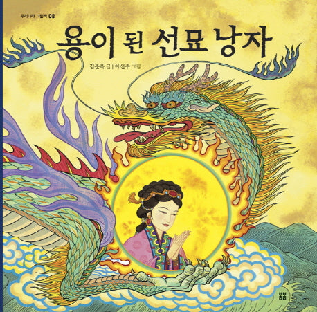 용이 된 선묘 낭자(우리 설화 그림책 8)(양장본 Hardcover)