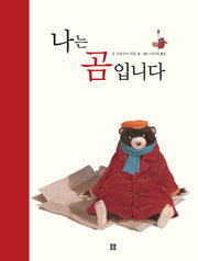 나는 곰입니다(봄봄 아름다운 그림책 29)(양장본 HardCover)