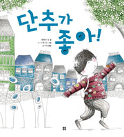단추가 좋아(봄봄 아름다운 그림책 30)(양장본 HardCover)