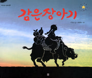 감은장아기(우리 설화 그림책 9)(양장본 Hardcover)