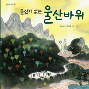 울산에 없는 울산바위(우리 설화 그림책 10)(양장본 Hardcover)