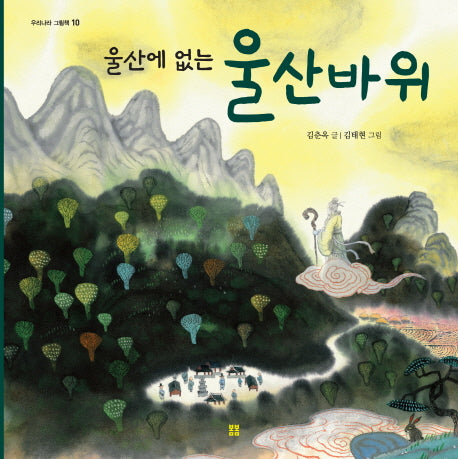 울산에 없는 울산바위(우리 설화 그림책 10)(양장본 Hardcover)