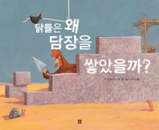 닭들은 왜 담장을 쌓았을까(봄봄 아름다운 그림책 32)(양장본 HardCover)