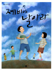 제비야 날아라(봄봄 어린이 7)
