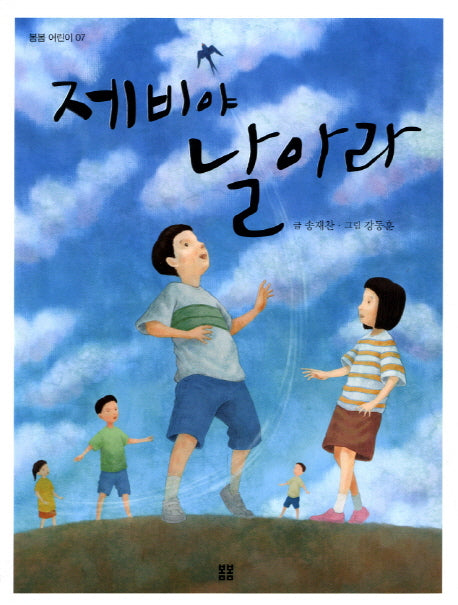 제비야 날아라(봄봄 어린이 7)