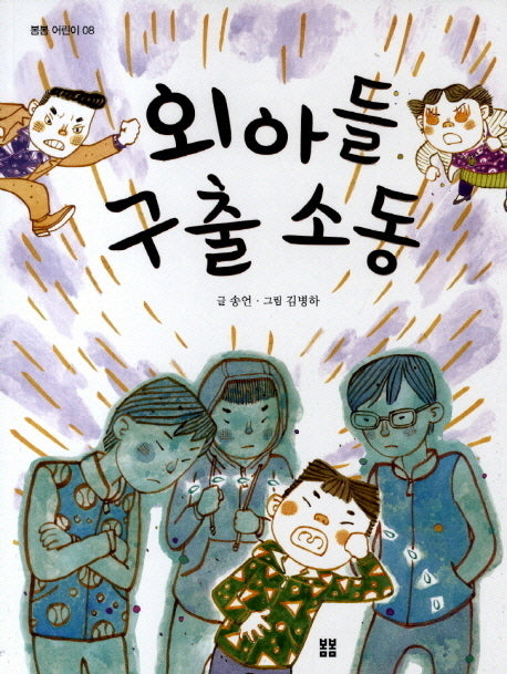 외아들 구출 소동(봄봄 어린이 8)