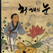천 개의 눈(우리 설화 그림책 11)(양장본 Hardcover)