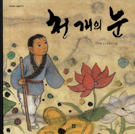 천 개의 눈(우리 설화 그림책 11)(양장본 Hardcover)