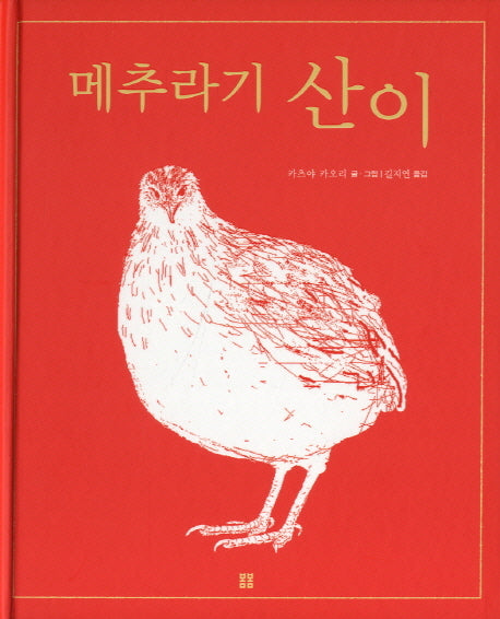 메추라기 산이(봄봄 아름다운 그림책 33)(양장본 Hardcover)