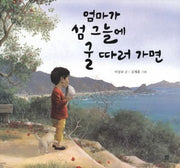 엄마가 섬 그늘에 굴 따러 가면(봄봄 아름다운 그림책 34)(양장본 HardCover)