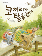코끼리가 탈출했다(봄봄 어린이 9)