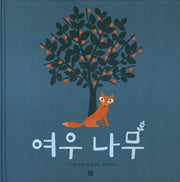 여우나무(봄봄 아름다운 그림책 35)(양장본 Hardcover)