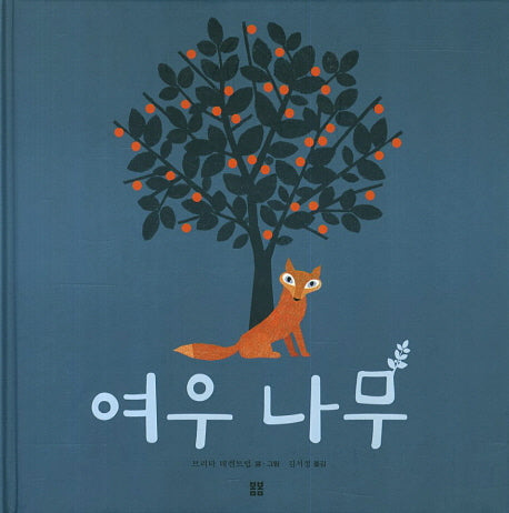 여우나무(봄봄 아름다운 그림책 35)(양장본 Hardcover)