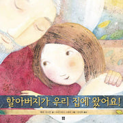 할아버지가 우리 집에 왔어요(봄봄 아름다운 그림책 37)(양장본 HardCover)