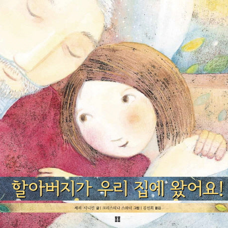 할아버지가 우리 집에 왔어요(봄봄 아름다운 그림책 37)(양장본 HardCover)