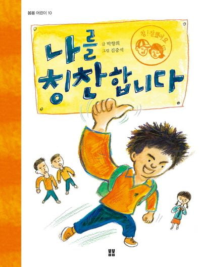 나를 칭찬합니다(봄봄 어린이 10)