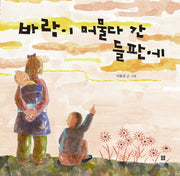 바람이 머물다 간 들판에(봄봄 아름다운 그림책 38)(양장본 HardCover)
