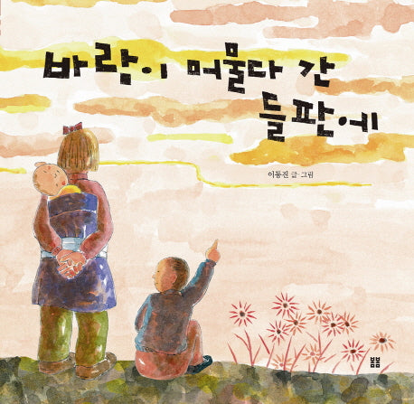 바람이 머물다 간 들판에(봄봄 아름다운 그림책 38)(양장본 HardCover)