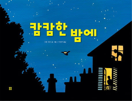 캄캄한 밤에(봄봄 아름다운 그림책 39)(양장본 HardCover)