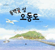 동백꽃 섬 오동도(우리 설화 그림책 12)(양장본 Hardcover)