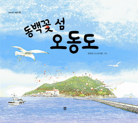 동백꽃 섬 오동도(우리 설화 그림책 12)(양장본 Hardcover)