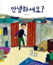 안녕하세요?(봄봄 아름다운 그림책 42)(양장본 HardCover)
