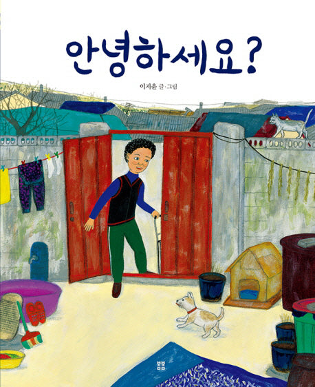 안녕하세요?(봄봄 아름다운 그림책 42)(양장본 HardCover)