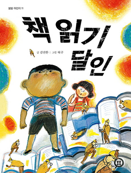 책 읽기 달인(봄봄 어린이 11)