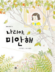 나리야, 미안해(봄봄 어린이 13)