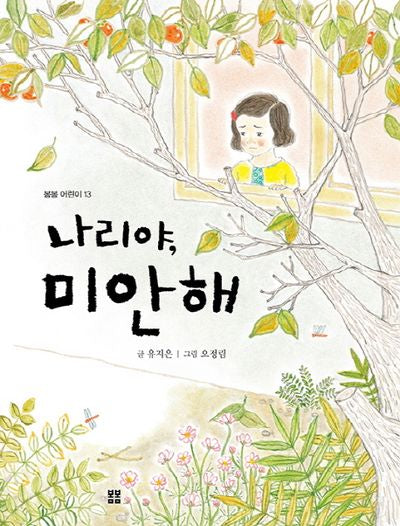 나리야, 미안해(봄봄 어린이 13)