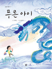 푸른 아이(봄봄 어린이 14)