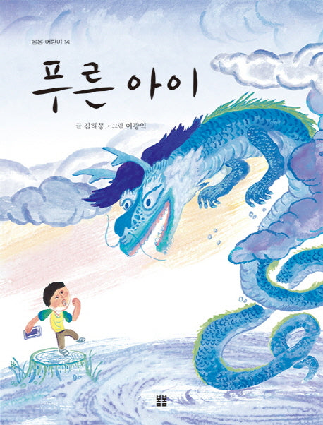 푸른 아이(봄봄 어린이 14)
