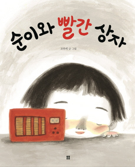 순이와 빨간 상자(봄봄 아름다운 그림책 43)(양장본 HardCover)