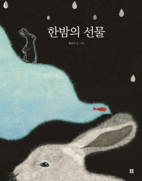한밤의 선물(봄봄 아름다운 그림책 44)(양장본 HardCover)