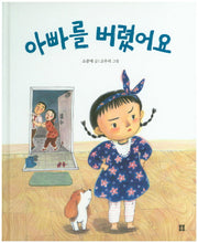 아빠를 버렸어요(봄봄 아름다운 그림책 46)(양장본 HardCover)