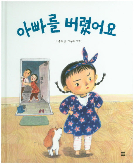 아빠를 버렸어요(봄봄 아름다운 그림책 46)(양장본 HardCover)