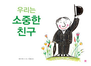 우리는 소중한 친구(양장본 HardCover)