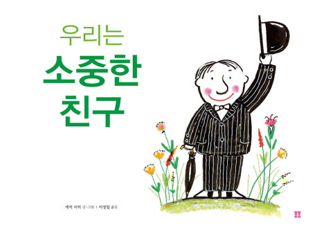 우리는 소중한 친구(양장본 HardCover)