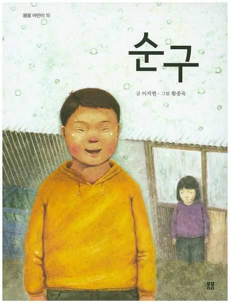 순구(봄봄 어린이 15)
