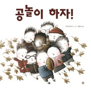 공놀이 하자!(봄봄 아름다운 그림책 49)(양장본 HardCover)