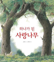 하나가 된 사랑나무(봄봄 아름다운 그림책 50)(양장본 Hardcover)