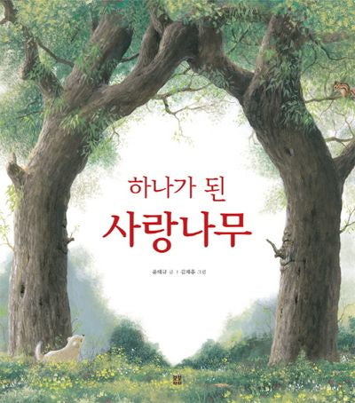 하나가 된 사랑나무(봄봄 아름다운 그림책 50)(양장본 Hardcover)