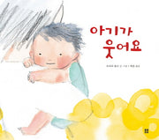 아기가 웃어요(봄봄 아름다운 그림책 54)(양장본 HardCover)