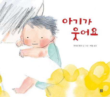 아기가 웃어요(봄봄 아름다운 그림책 54)(양장본 HardCover)