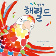 앵무새 해럴드(봄봄 아름다운 그림책 51)